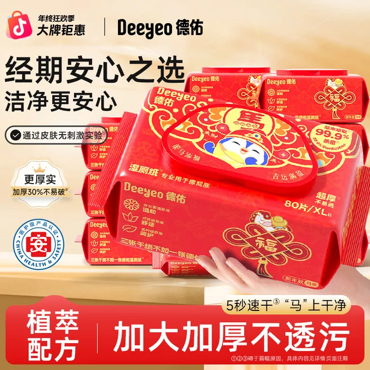 【马年限定】德佑湿厕纸80抽家庭实惠装大包装可冲散加大加厚湿抽纸