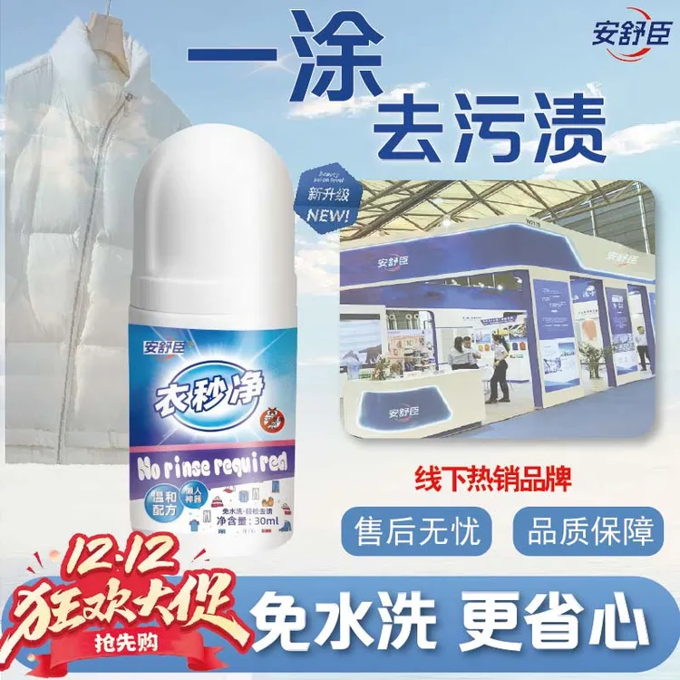【青海专属】安舒臣衣秒净衣物羽绒服清洁滚珠除油家用便捷免水洗