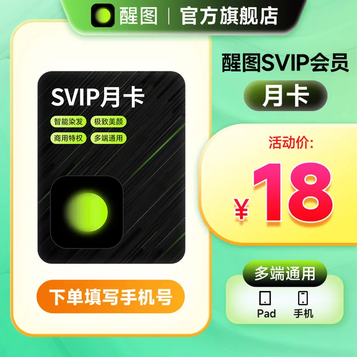 【填手机号充值】醒图SVIP会员月卡 自动充值到账
