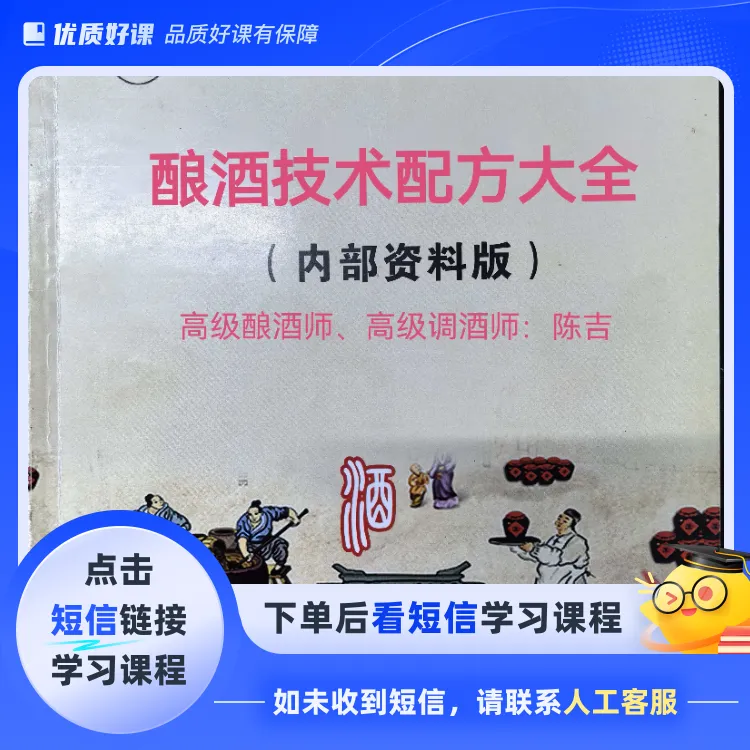 酿酒技术配方大全(点击短信链接学习课程)