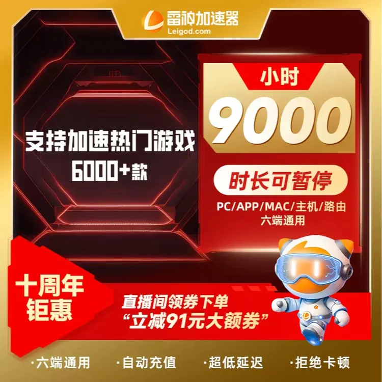 【双12直降91元】雷神加速器9000小时可暂停 官方直充 游戏加速