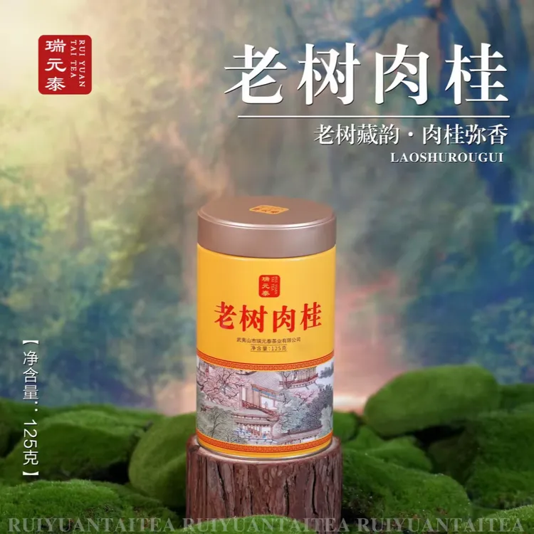 瑞元乌龙茶泰武夷岩茶实惠口粮足火老树肉桂老树水仙125克罐散茶