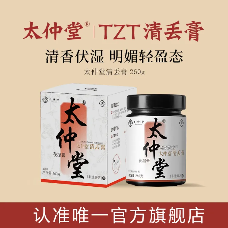 【非遗膏方官方正品】太仲堂【TZT】伏湿膏茯湿膏清丢膏太仲堂茯苓膏