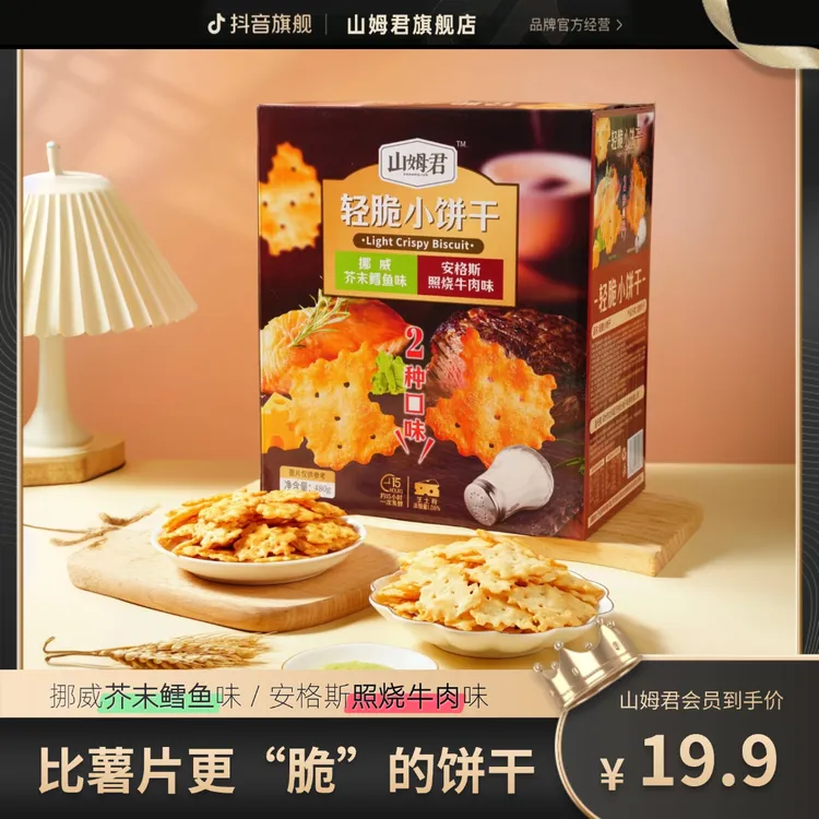 山姆君轻脆小饼干安格斯照烧牛肉味挪威芥末鳕鱼味追剧解馋零食CY