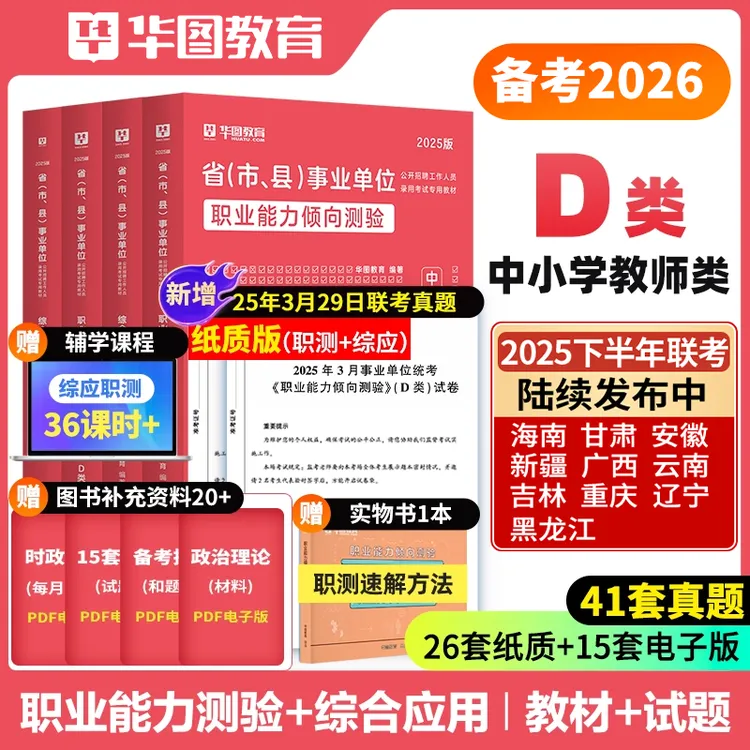 中小学教师D类】华图事业单位考试教材真题试卷联考资料公基职测