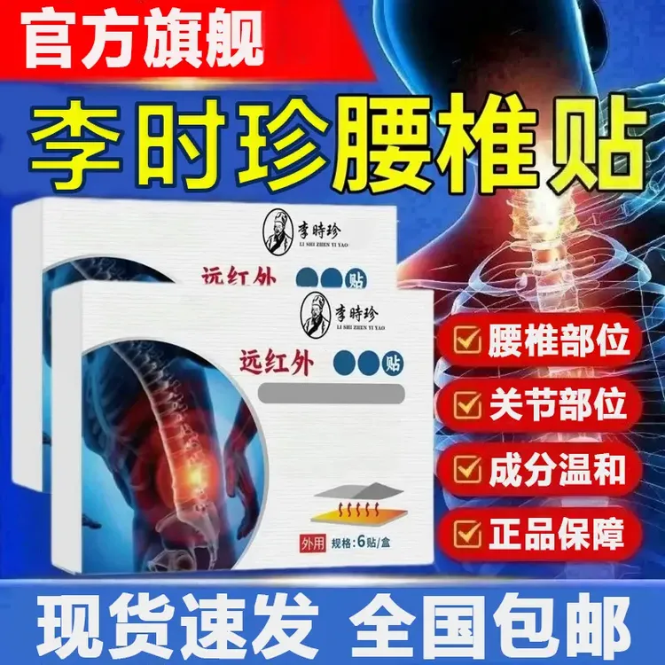 【官方旗舰】李时珍远红外腰椎贴中老年膝盖关节锦正品中医椎名制
