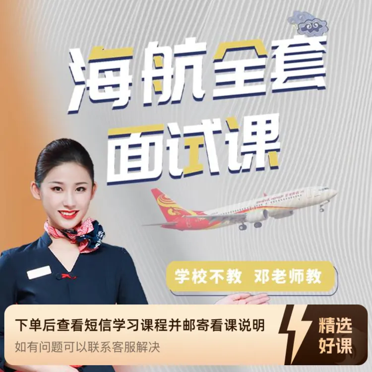 就业面试指导课程 - 海航（留意短信解锁课程）