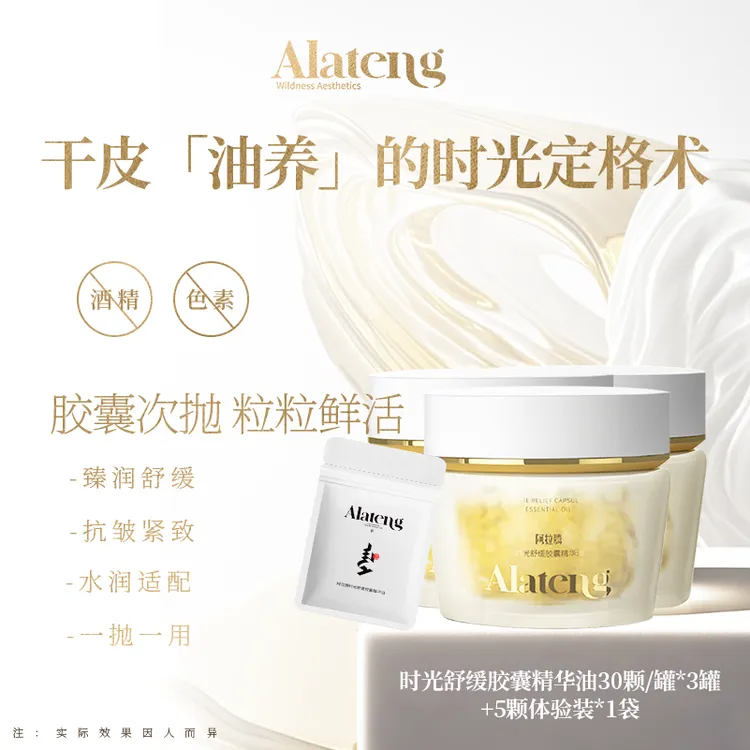 【Y-阿拉腾同款】时光舒缓胶囊精油 紧致 舒缓 补水 护肤 抗皱紧致
