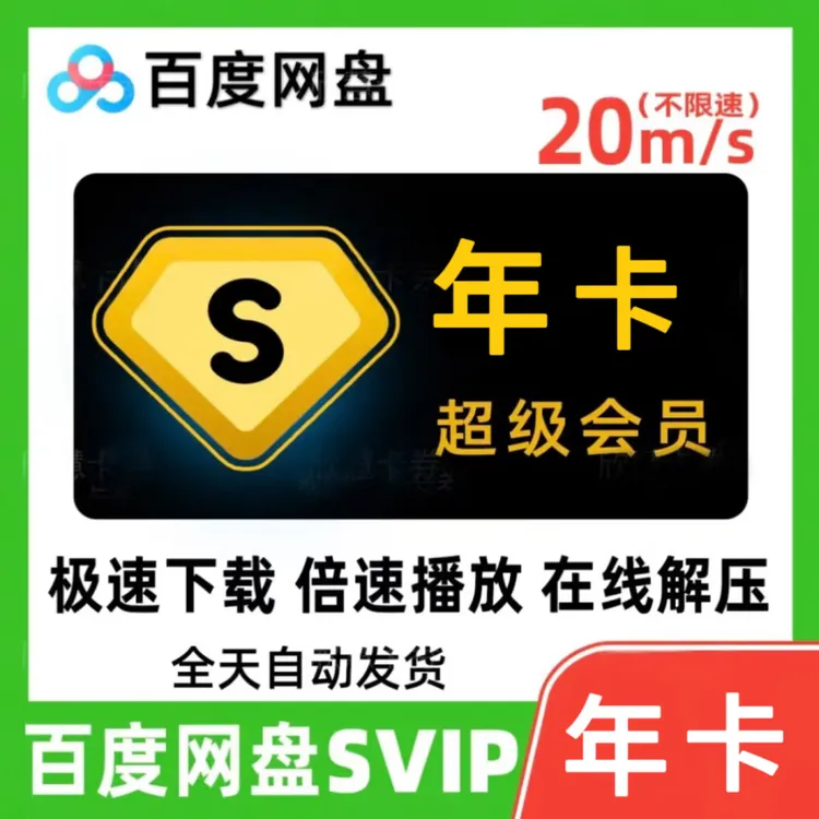 百度网盘SVIP超级会员年卡一次性到账 先开启手机号登录 书卓直充