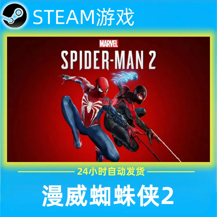 漫威蜘蛛侠2 Steam CDK激活码 Marvel's Spider-Man 2 激活入库