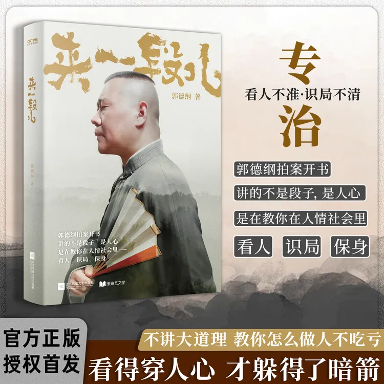 【限量新版】郭德纲2025新著作《来一段儿》讲的不是段子 是人间人心