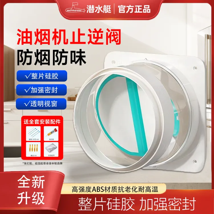 潜水艇油烟机止逆阀厨房烟道专用卫生间防回风止回阀通用官方授权