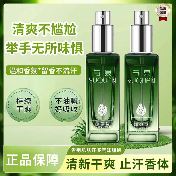 【买一发二】与泉净味露腋下止汗露香体干爽持久留香男女腋喷雾神器