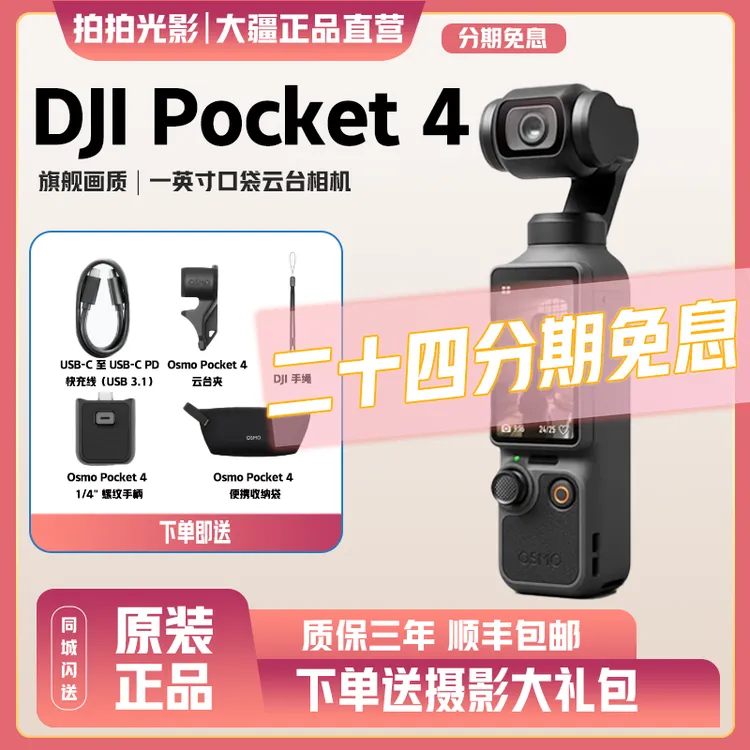 准新品 DJI/大疆 【24期免息】准新 Pocket4手持摄像机4代运动相机商品图
