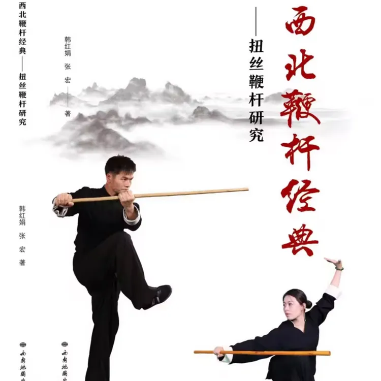 西北扭丝鞭杆研究（西北鞭杆史上首部研究性著作）