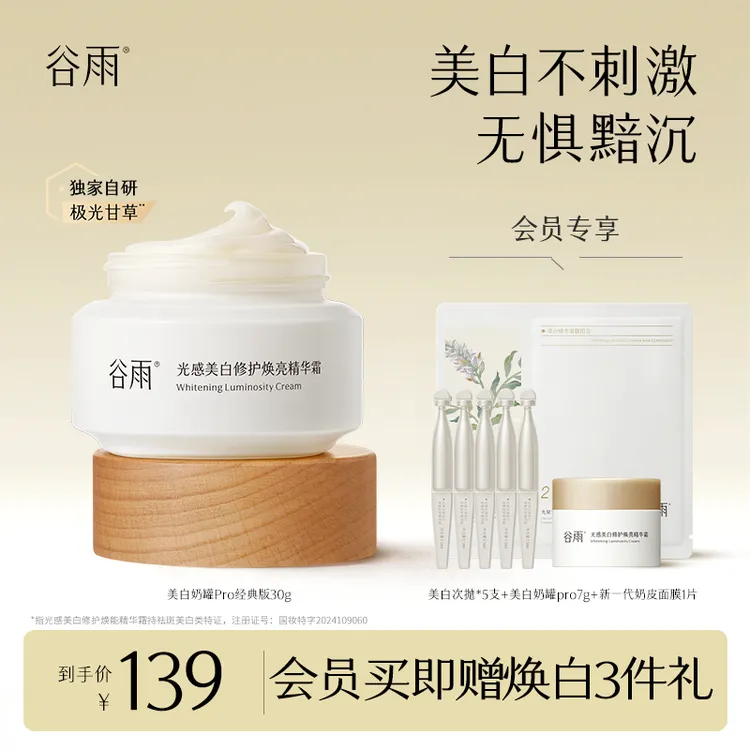 【礼遇双旦】谷雨小样美白奶罐Pro奶皮面膜淡斑秋冬保湿面霜SCTF10