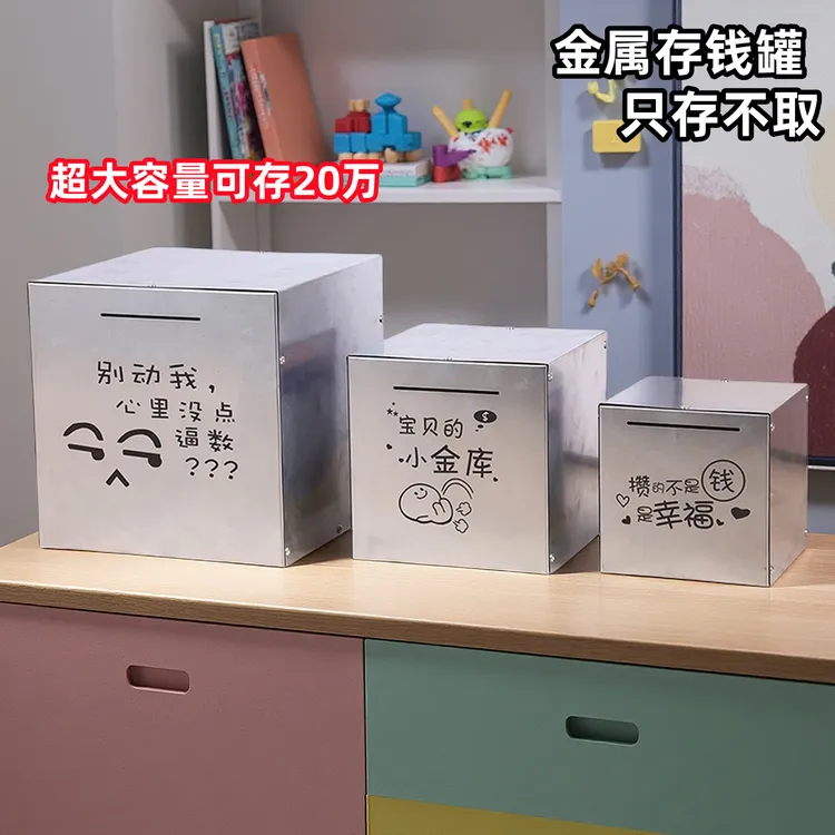 大人用存钱罐网红款不锈铁只进不出成人钢超大容量不可取儿童新款