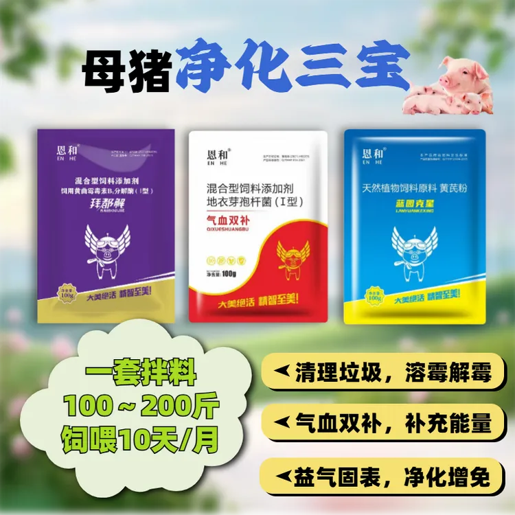 恩和兽用母猪净化三宝拜都解脱老皮干皮排毒净化补充气血净化蓝耳