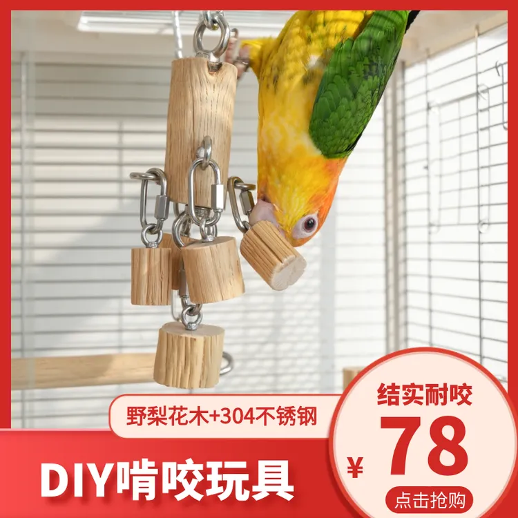 凯克中大型鹦鹉不锈钢玩具啃咬金刚灰鹦鹉益智训练野梨花木磨嘴