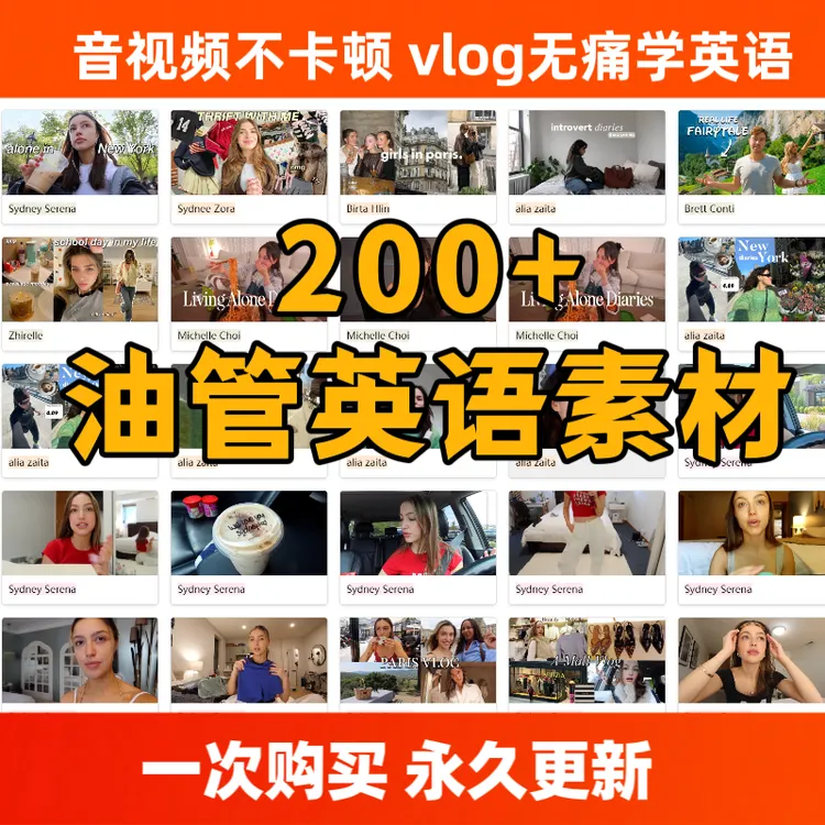 200+期【Vlog无痛学英语口语】音频视频 摆脱哑巴英语