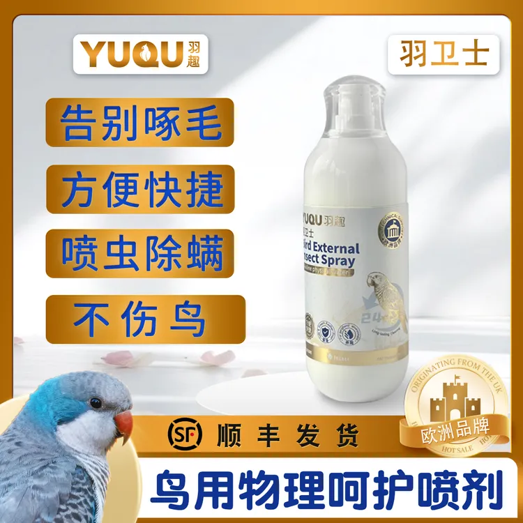 羽趣羽卫士鹦鹉喷虫除螨喷雾物理清洁温和清新舔舐无忧