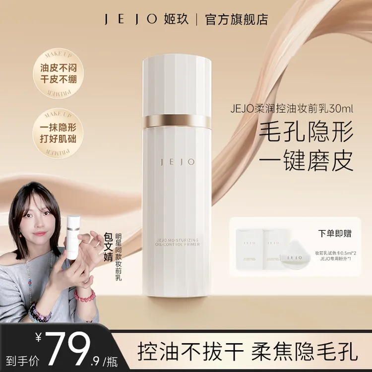【包文婧同款】JEJO柔润控油妆前乳30ml隐形毛孔隔离素颜霜持妆提亮