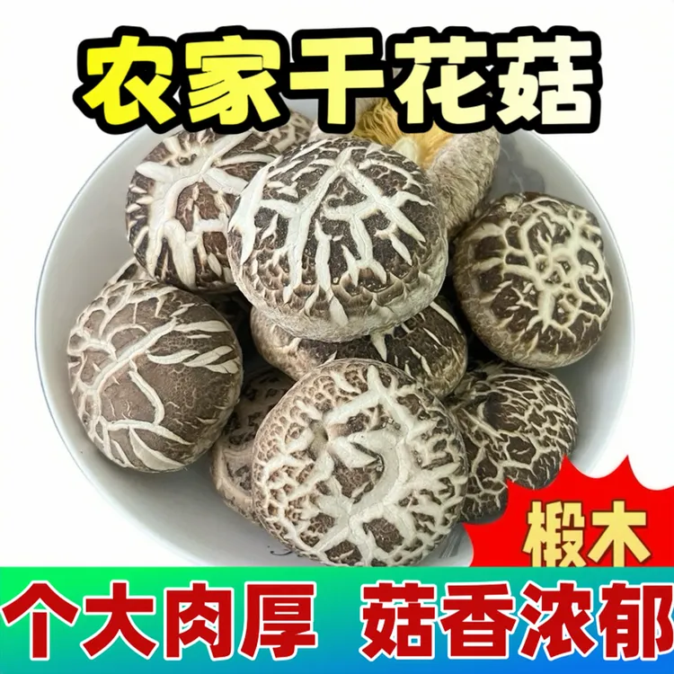 冬菇大个茶花菇精选肉厚干花菇随州花菇无熏无硫无干燥剂香菇干货