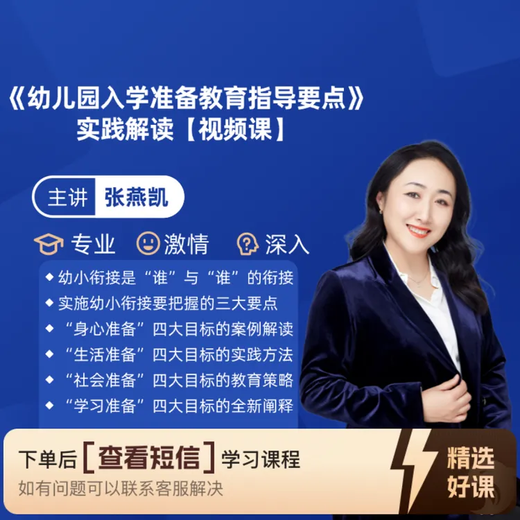 幼儿园入学准备教育指导要点解读【视频课】（留意短信解锁课程）