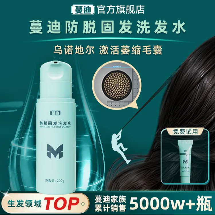 蔓迪防脱固发洗发水乌诺地尔男女士