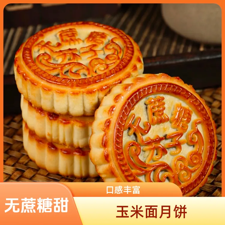玉米面0蔗糖月饼传统糕点皮薄馅足儿时味道中秋零食