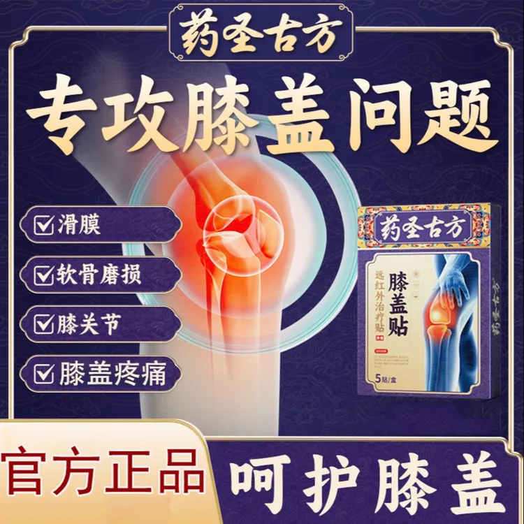【官方正品】药圣古方膝盖贴疏通缓解膝盖积液酸痛膝盖损伤部位膏贴