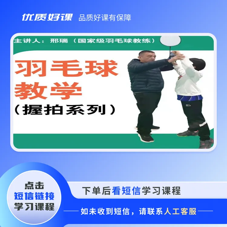 羽毛球老邢--握拍