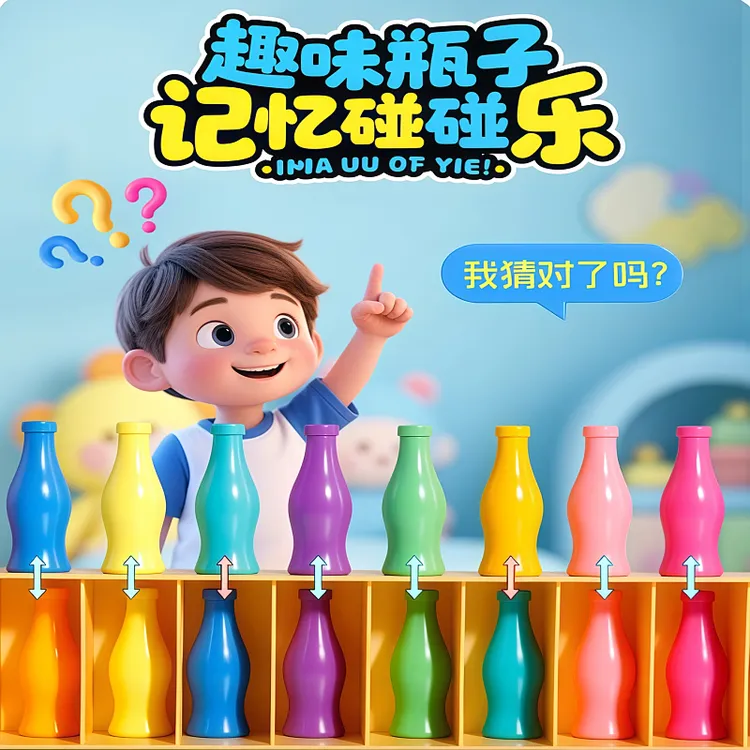 趣味猜瓶子记忆力饮料对对碰配对锻炼逻辑思维趣味瓶子推理桌游