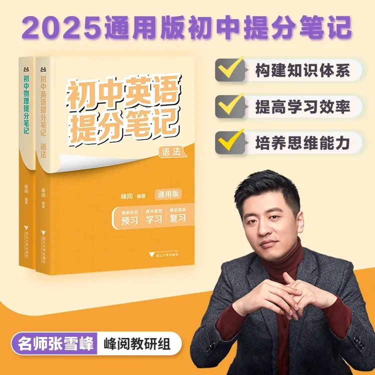 【张雪峰推荐】2025春初中提分笔记复习知识清单 全国通用