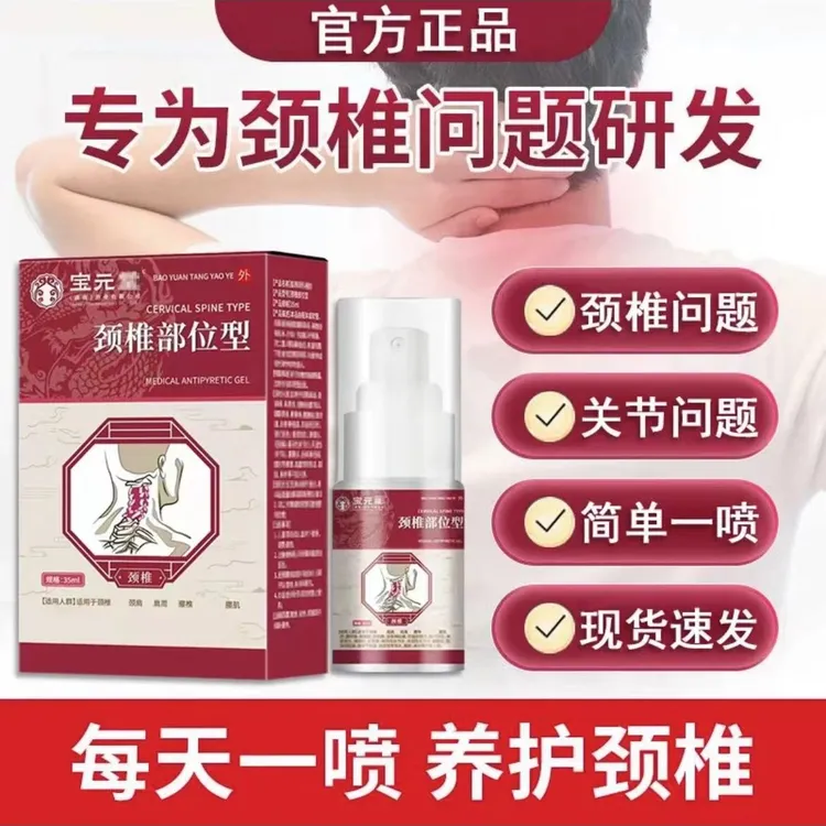 颈椎小白瓶宝保元堂颈椎部位型喷雾剂【官方正品】脖套护颈第一名