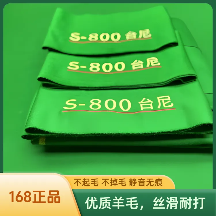 高端台尼s800中式八球九球中八加厚台尼工厂直供保质优质羊毛平纹