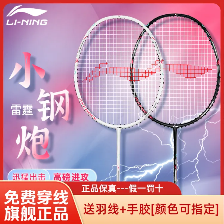 李宁雷霆小钢炮进攻型羽毛球拍碳素单拍包穿线可定制磅数送手胶