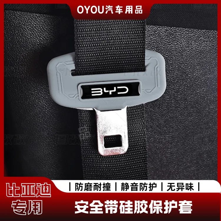 适用于比亚迪安全带硅胶保护套海鸥宋PLUS汉秦海豹唐元秦内装饰品