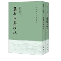 万斯同集校注（全二册）--中国历史文集丛刊