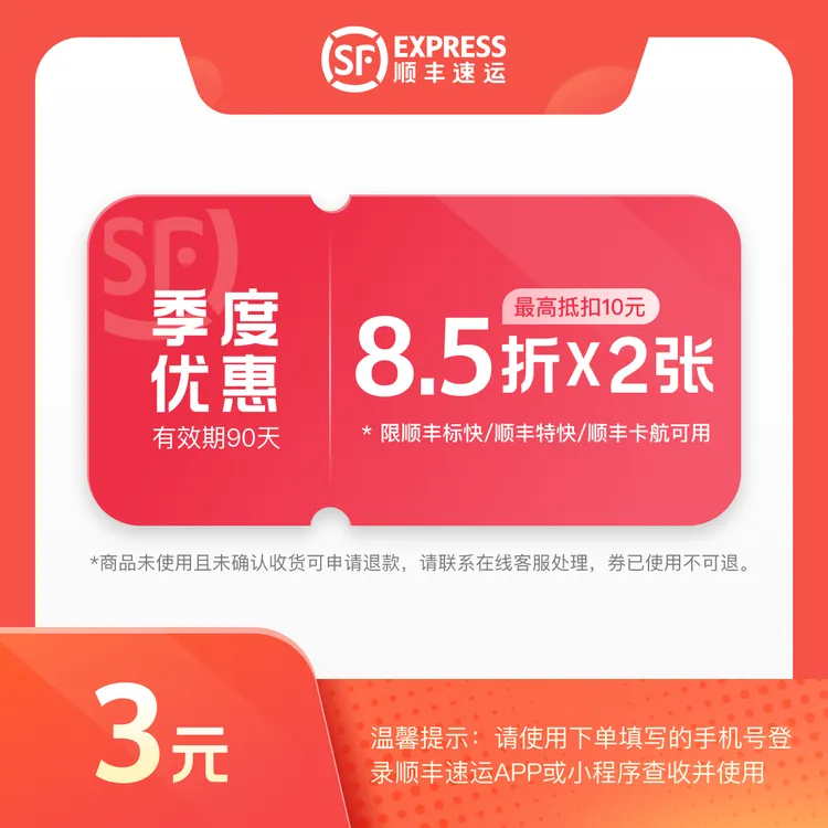 顺丰速运【全国通用】8.5折*2张 优惠券包 #寄件立减#立即到账