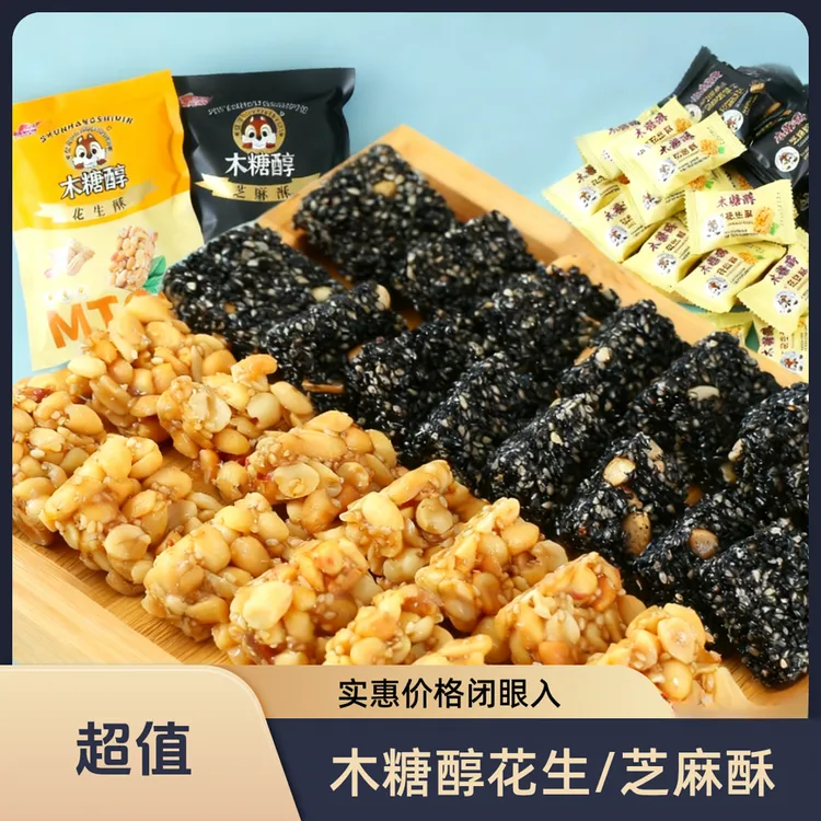 【小牛货栈】木糖醇老式花生酥黑芝麻酥糖独立小包装休闲零食