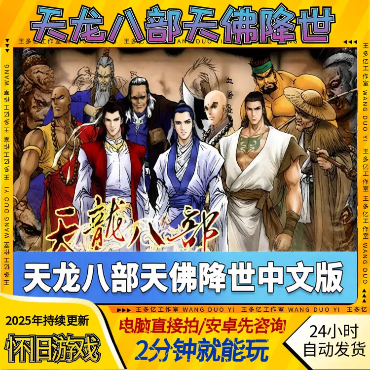 天龙八部天佛降世中文版PC单机怀旧电脑经典角色扮演游戏 WIN7810