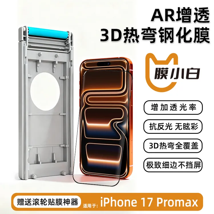 膜小白3D热弯膜UAR增透适用苹果17promax钢化膜无彩虹降反射全屏