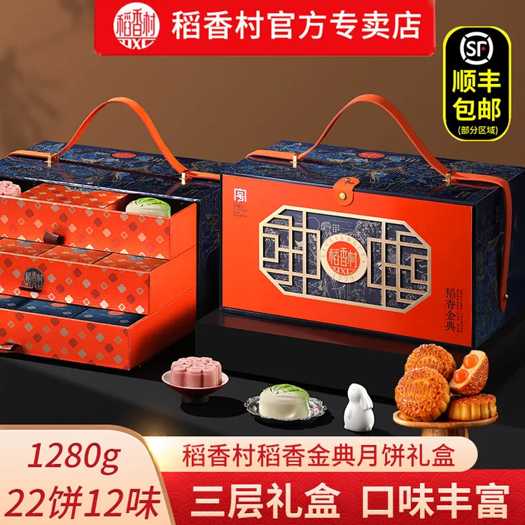 稻香村月饼礼盒稻香金典1280g双黄流心月饼混合三层中秋月饼礼盒
