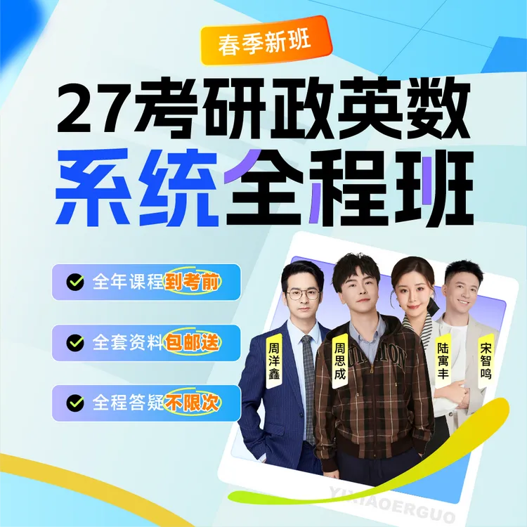 27考研全程班（政英数可单拍/可联报）零基础进阶强化冲刺提升答疑商品图