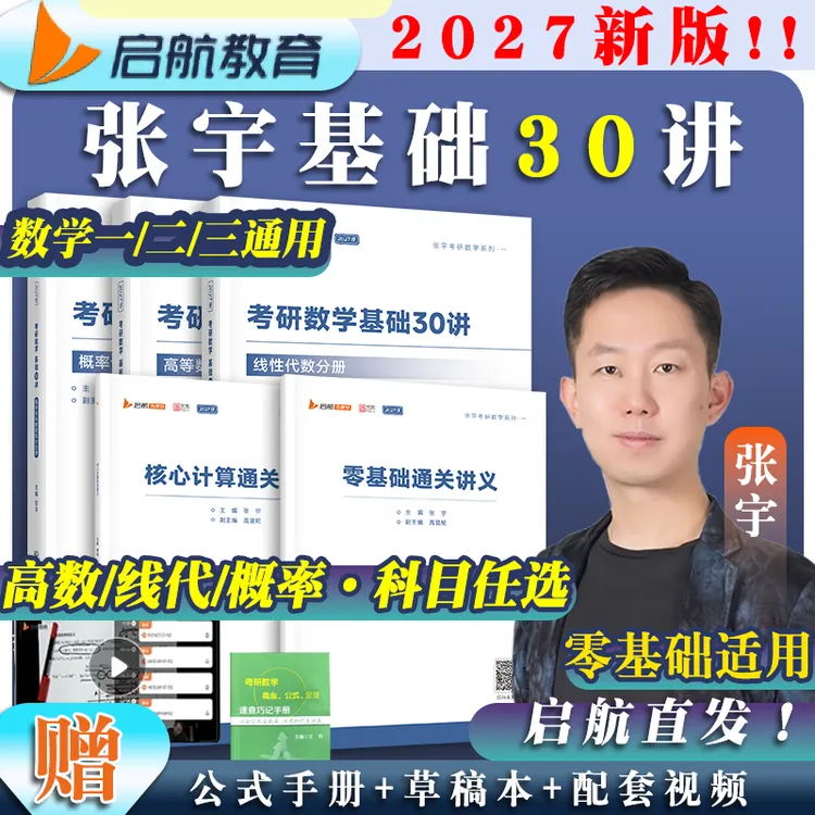云图直发】张宇2027考研数学高数线性代数概率论1000题数学一二三
