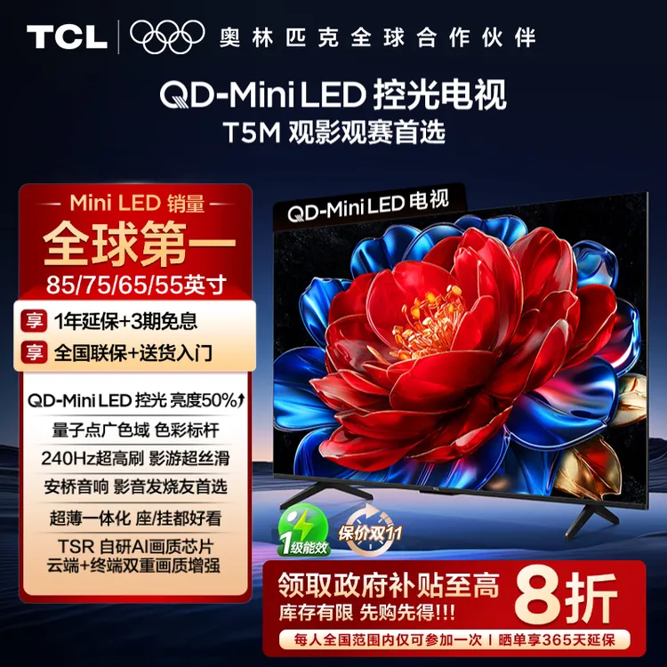 【双11提前购】TCL电视 T5M系列 55/65/75/85英寸 QD-Mini LED控光