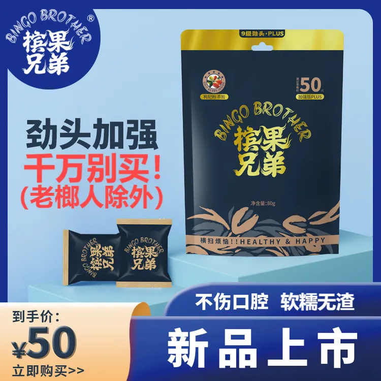 槟果兄弟胶果榔解馋解忧娱乐加班熬夜学习必备槟气和成天下