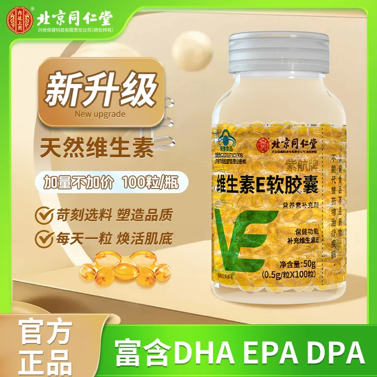 北京同仁堂内廷上用维生素E软胶囊veVE内服外涂成人熬夜痘印暗斑