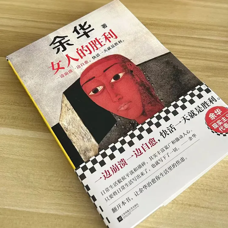 女人胜利余华代表作日常生活婚书籍十八岁出门远行女性成长